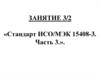 Стандарт ИСО/МЭК 15408-3. Часть 3. Менеджмент риска. Методы оценки риска