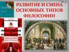 Сравнение основных типов философии