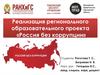 Реализация регионального образовательного проекта «Россия без коррупции»