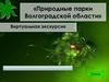 Природные парки Волгоградской области