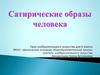 Сатирические образы человека