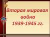 Вторая мировая война 1939 - 1945
