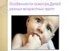 Особенности осмотра детей разных возрастных групп