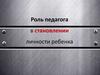 Роль педагога в становлении личности ребенка для ДОУ