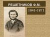 Решетников Ф.М (1841-1871)