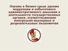Оценка в бизнес-среде уровня коррупции и избыточного административного давления в деятельности государственных органов