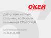 Дегустация кетчупа, грудинки, колбасы и пельменей СТМ О’КЕЙ