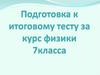 Подготовка к итоговому тесту за курс физики, 7 класс