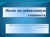Налог на добавленную стоимость