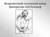 Искрометный чеховский юмор (юморески А.П.Чехова)
