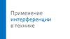 Применение интерференции в технике
