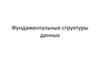 Фундаментальные структуры данных