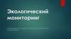 Экологический мониторинг. Основные цели, задачи, уровни экологического мониторинга