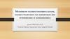 Механизм осуществления сделок, осуществляемых на аукционах (на понижение и повышение)