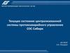 Текущее состояние централизованной системы противоаварийного управления ОЭС Сибири