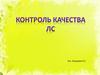 Контроль качества лекарственных средств