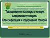 Основы товароведения в таможенном деле