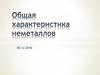 Общая характеристика неметаллов