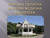 Сумська обласна наукова медична бібліотека