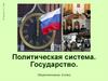 Политическая система. Государство, 9 класс