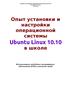 Опыт установки и настройки операционной системы Ubuntu Linux 10.10