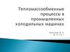 Тепломассообменные процессы в промышленных холодильных машинах