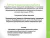 Аттестационная работа. Программа по организации деятельности учащихся на ступени основного общего образования «Я-исследователь»