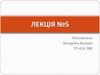 Переговори –це вид спілкування, який дозволяє знаходити порозуміння там, де інтереси розбігаються. Лекція №5