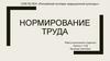 Нормирование труда