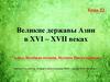 Великие державы Азии в XVI – XVII веках