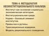 Методология неоинституционального анализа