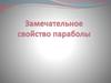 Замечательное свойство параболы