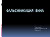 Фальсификация вина