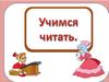 Учимся читать