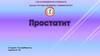 Простатит. Жалпы түсінік. Эпидемиологиясы