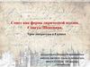 Сонет как форма лирической поэзии. Сонеты Шекспира. 8 класс