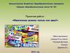 Проектная работа : «Жевательная резинка - польза или вред?»  9 класс