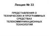 Представления о технических и программных средствах телекоммуникационных технологий. Лекция 33. Тема 5.1