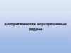 Алгоритмически неразрешимые задачи
