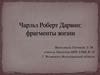 Чарльз Роберт Дарвин: фрагменты жизни