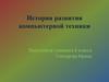 История развития компьютерной техники.  8 класс