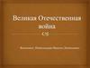 Великая Отечественная война