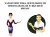 Характеристика деятельности преподавателя в высшей школе