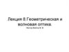 Геометрическая и волновая оптика. Геометрическая оптика. Линзы. Оптическая система глаза