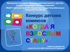 Конкурс детских комиксов «Когда я взрослым стану»