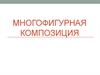 Многофигурная композиция. Фризовая композиция