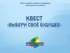 Квест «Выбери своё будущее»