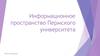 Информационное пространство Пермского университета