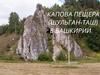 Капова пещера (Шульган-Таш) в Башкирии