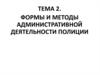 Формы и методы административной деятельности полиции. Лекция 2